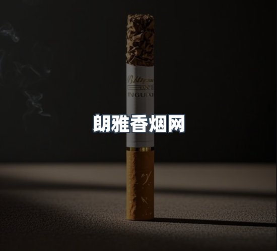 关于朗雅香烟网